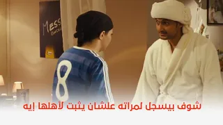 غش الزوجية   شوف بيسجل لمراته علشان يثبت لأهلها إيه   دندنها