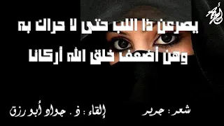 إن العيون التي في طرفها ح و ر    لجرير بن عطية   إلقاء   ذ   جواد أبزرزق مع كلمات القضيدة دندنها