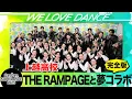 Download Lagu Da-iCE【LOVEダン2025】優勝校がTHE RAMPAGEと9000人ライブで「16BOOSTERZ」SPコラボ！課題曲「I'll be your HERO」披露‼＜新潟：上越高校＞