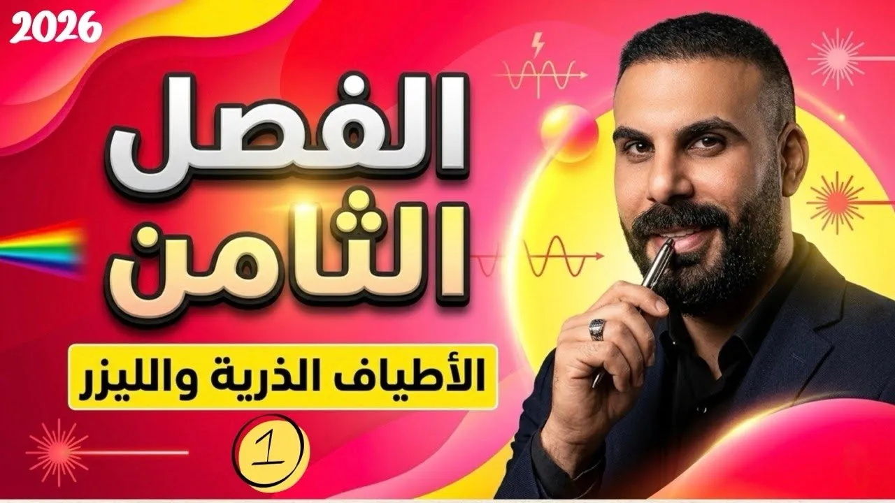 الفصل الثامن | الاطياف الذرية والليزر | محاضرة 1 2026