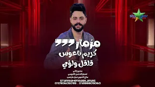 حسن قلقل ولؤي  مزمار         كريم ناعوس      زفتي علي مزاج الشعب  دندنها