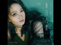 今天我想來點 - Today I want - Miu Chu