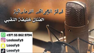 عيني اليمين   فرقة الجواهر الاماراتية   للحجز والاستفسار             دندنها