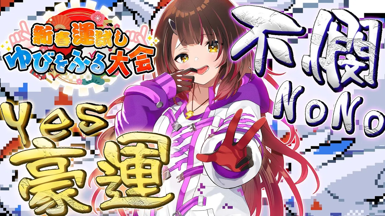 【#ホロゆびをふる】NONO不憫✌ボクの運勢は絶好調！！DAYONE???【ホロライブ/ロボ子さん】