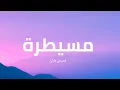 Download Lagu لميس كان - مسيطرة ( كلمات )