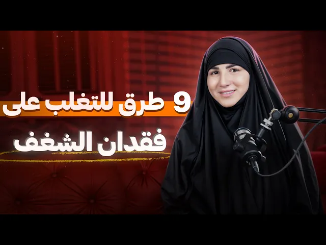 ⁣٩ أسرار فعّالة لتحفيز نفسك بسهولة وتجاوز الكسل وفقدان الشغف تماماً ✅