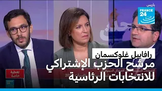 تغطية خاصة لنتائج الانتخابات التمهيدية للحزب الإشتراكي