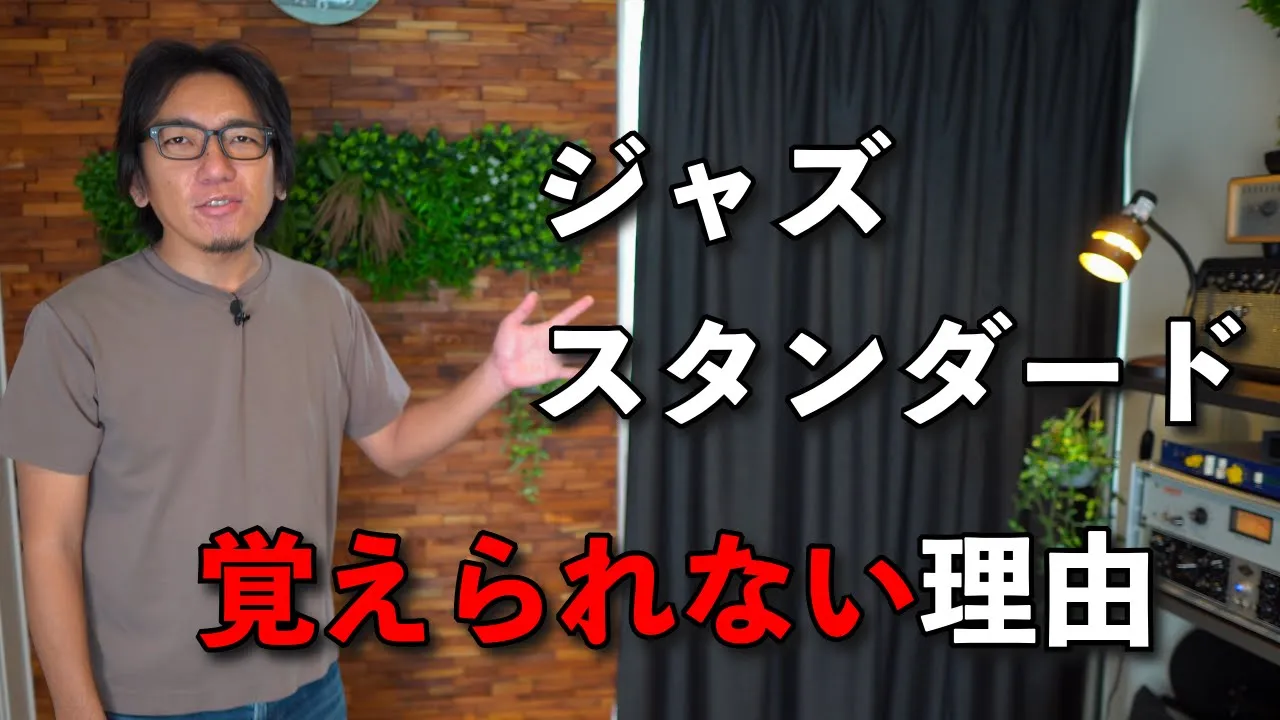 【全アマチュアの悩み】ジャズスタンダードの覚え方!