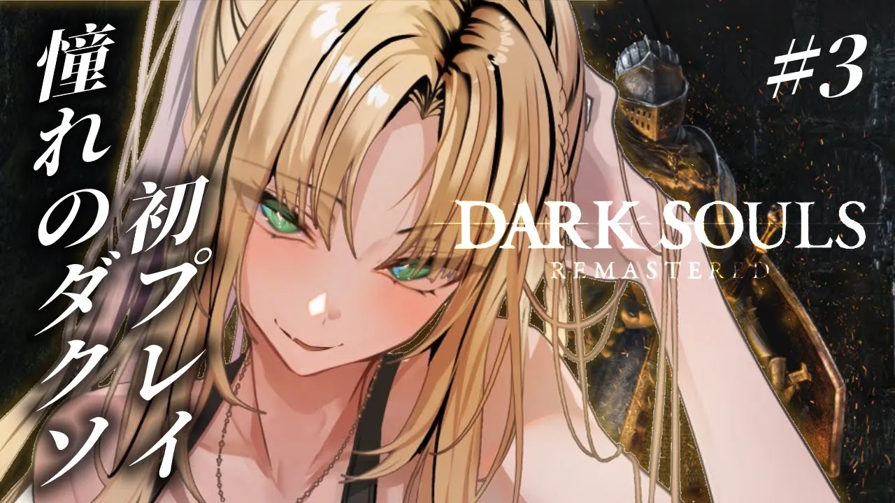 【＃3 DARK SOULS REMASTERED】病み村攻略いくぞ！なんかすごい大変そう！病みそう！【虎金妃笑虎】※ネタバレあり