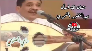 مشتاق لك اسال عبدالغفور الشميري اليمن السعودية الفن اليمني 