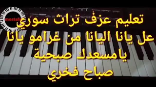 تعليم عزف صباح فخري يامسعد ك صبحية و اغنية عل يانا اليانا من غرامو يانا                            دندنها