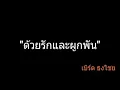 ด้วยรักและผูกพัน | เบิร์ด ธงไชย