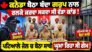 ਕਨੇਡਾ ਬੈਠਾ ਬੰਦਾ ਗਰੂਪ ਨਾਲ ਰਲਕੇ ਕਰਵਾ ਸਕਦਾ ਸੀ ਵੱਡਾ ਕਾਂਡ - spmediapunjab