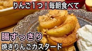 【小麦/砂糖なし】フライパンで10分!罪悪感ゼロの「焼きりんごカスタード」で幸せ朝活