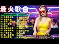 Lagu 2026年30歲以上人士最常聆聽的DJ混音歌曲: 没那么简单+相见恨晚+容易受伤的女人+第一滴泪+情火+冲动的惩罚+酒干倘卖无 #韩国美女女DJ的充满能量的表演💥让你上头的 remix 音乐