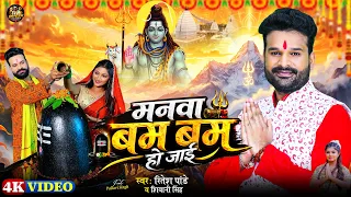 #Video | मनवा बम बम हो जाई | #Ritesh Pandey | Shivani Singh | Manwa Bum Bum Ho Jaai | Bol Bum Song