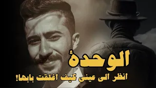 الوحدة عادل محمد Official Lyrics Video 