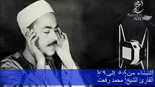 القارئ الشيخ محمد رفعت ما تيسر من سورة النساء من الاية 58 إلى الاية 79  القارئ الشيخ محمد رفعت ما تيسر من سورة النساء من الاية 58 إلى الاية 79