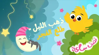 ذهب الليل طلع الفجر 2021 نصف ساعة 