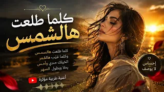كلما طلعت هالشمس   نسخة الذكاء الاصطناعي  اغاني اصالة نصري دندنها