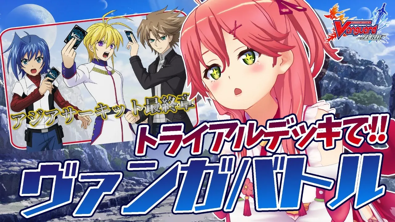 【ヴァンガードゼロ】ゼロからはじめる人にオススメ！トライアルデッキ！！【ホロライブ/さくらみこ】