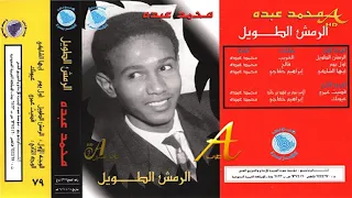 محمد عبده   أيها الشاكي   ألبوم الرمش الطويل        إصدارات صوت الجزيرة      دندنها