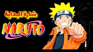 ناروتو شارة البداية 1 عربية مع الكلمات 