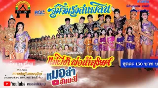 จุ๋มจิ๋มรุ่งลำเพลิน - แม่ผีบ้าพ่อน้าทรยศ