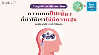 กรอบความคิดที่บิดเบี้ยวมีลักษณะอย่างไรบ้าง