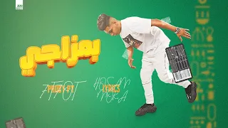 مهرجان بمزاجي   فاكر نفسو اقوي واحد فينا   احمد نافع   توزيع مصطفى حتحوت دندنها