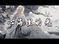 周深 - 心海里的光（《锦月如歌》电视剧心光浮漾主题曲）『坠落心海里的光 揭开伤疤我 只想逆流而上 勇气回荡的响亮 是存在的胆量。』『动态歌词MV』