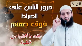 مرور الناس على الصراط فوق جهنم تتمة احداث القيامة خطبة رائعة ومؤثرة يارب سلم سلم 