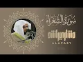 Lagu سورة الشعراء الشيخ مشاري راشد العفاسي 1423هـ
