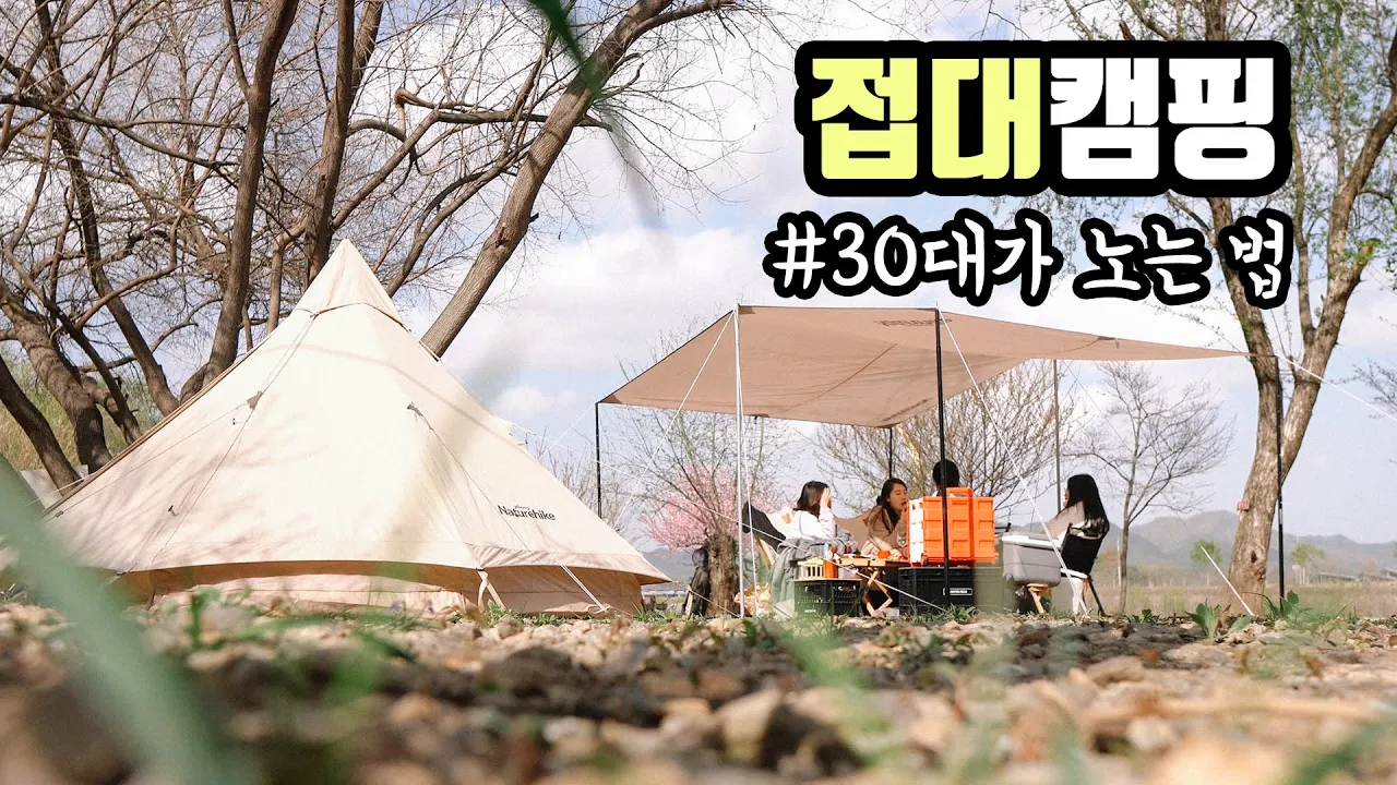 [접대캠핑] 조용하고 예쁜 캠핑장에서 최고의 봄캠핑 / 네 여자의 피 튀기는 우정캠핑 / 접대하러 갔는데 대접 받고 옴 / 용가리쌤 캠핑장 サムネイル