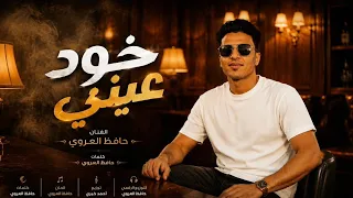 خود عيني        اغاني ليبيه       ترند التيك توك   دندنها