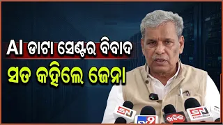 AI ଡାଟା ସେଣ୍ଟରକୁ ନେଇ ପ୍ରେସମିଟ୍ରେ କ’ଣ କହିଲେ ଶ୍ରୀକାନ୍ତ ଜେନା? | SUBHAM NEWS