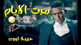 شعبي جديد   اغنية مرت الايام وانا وحدى   شريف المصري   الاغنيه دى هتكسر مصر      دندنها