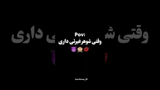 وقتی شوهر غیرتی داری When You Have A Jealous Husband 