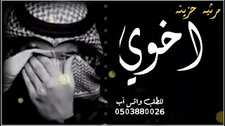 مرثيه اخوي حزينه 2025 وجدي على خوي شيلات مرثيه في الاخ حزينه مبكيه  مرثيه اخوي حزينه 2025 وجدي على خوي شيلات مرثيه في الاخ حزينه مبكيه