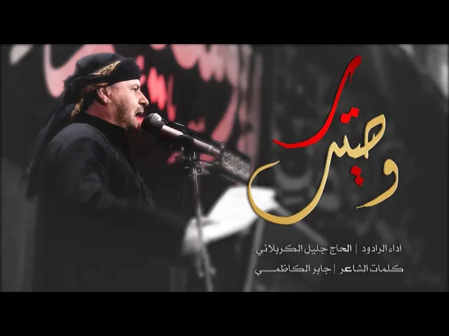 ⁣وصيتك | الملا جليل الكربلائي | ليلة 8 محرم 1443هـ