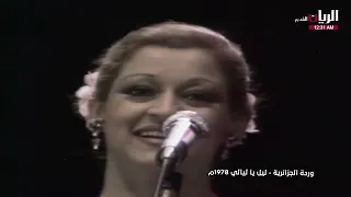 وردة ليل يا ليالي لولا الملامة حفلة باريس  وردة ليل يا ليالي لولا الملامة حفلة باريس