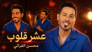                                                         محسن الفراتي   عشر قلوب دندنها