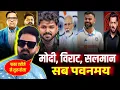 Download Lagu Pawan Singh के Fans ने Virat, PM Modi, Salman के Post को पवनमय किया | Bhojpuri Wala