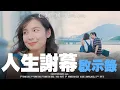 Download Lagu 《人生謝幕啟示錄》｜香城映画 Utopia Pictures HK