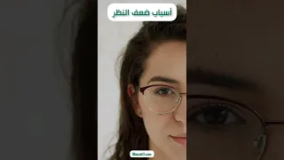 ما هي أسباب ضعف النظر 