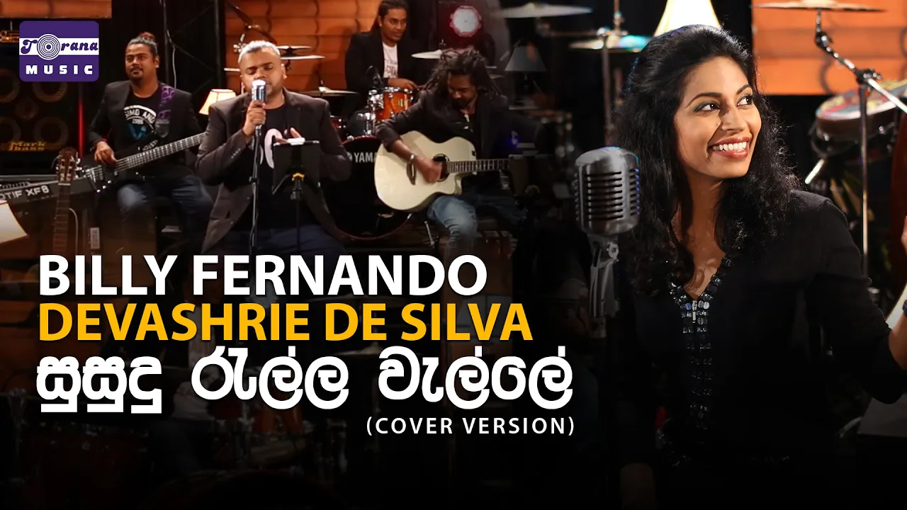 Susudu Rella Welle සුසුදු රැල්ල වැල්ලේ (Cover Version) - Billy Fernando & Devashrie De Silva