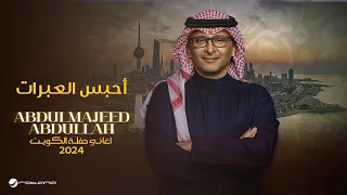 عبدالمجيد عبدالله   أحبس العبرات  حفل الكويت         دندنها
