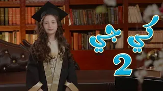كي جي     نايا براء   قناة كراميش              دندنها