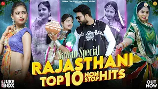 सावन के सुपरहिट राजस्थानी गीत | Sawan Special Jukebox 2026 | Monsoon Top10 Superhit Rajasthani Songs