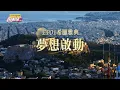 Download Lagu 《周遊記3  EP01 希臘雅典 夢想啟動》J-Style Trip 3 - EP01 Athens, Greece
